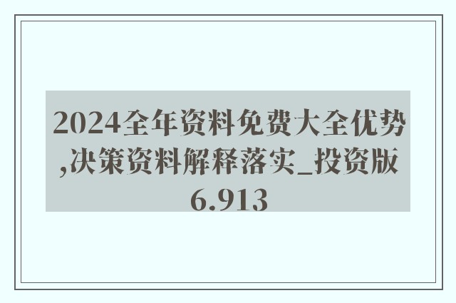 2024年正版资料免费大全最新版本-精选解释解析落实