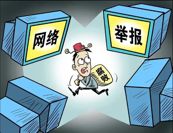 广东省纪检监察举报网，透明监督，为民服务的新平台