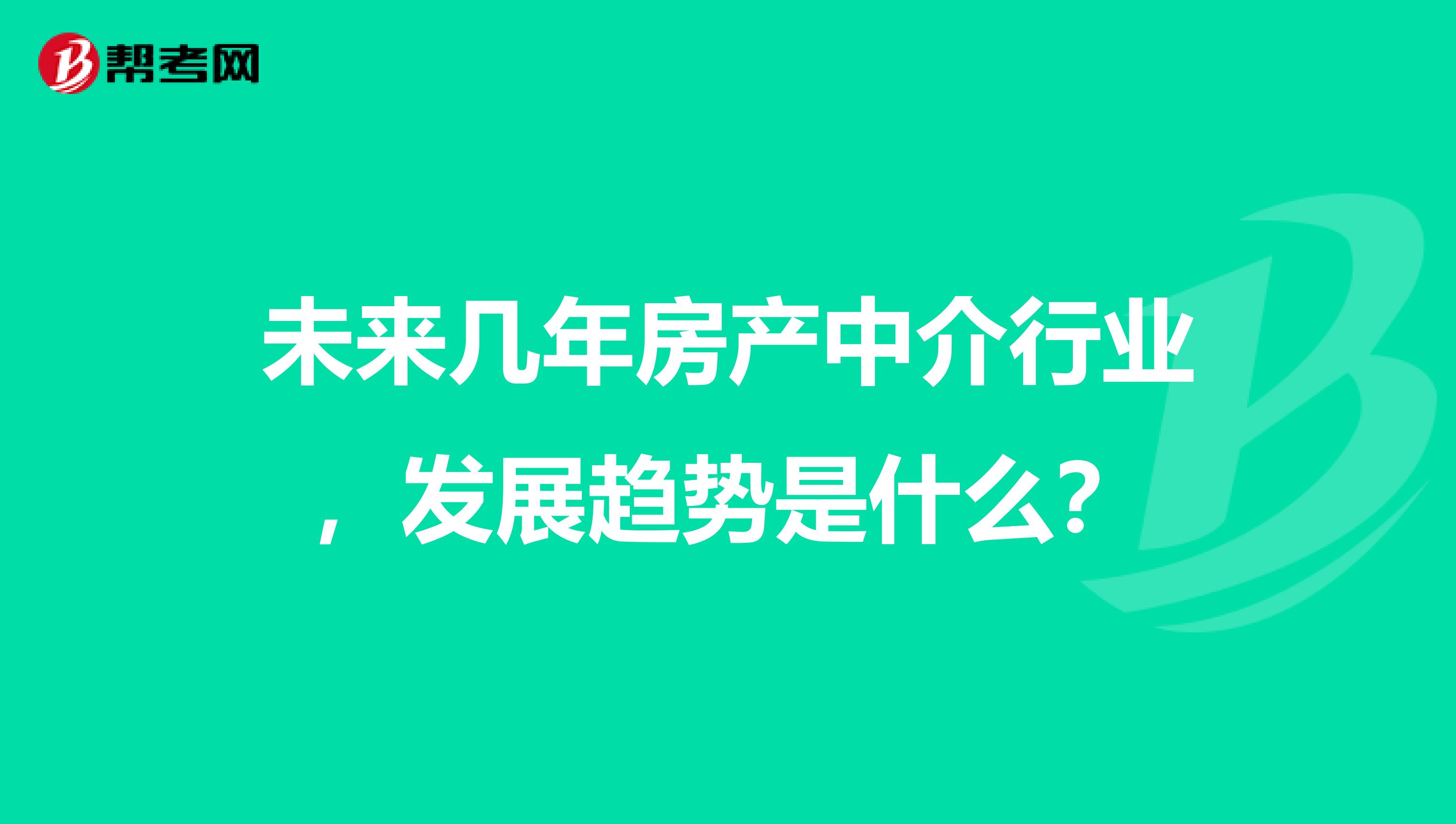 房产中介黑吗？——探究行业现状与发展前景